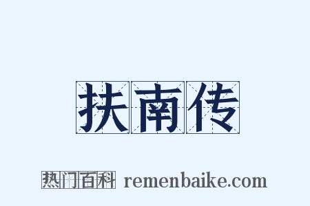 扶南传是什么意思的图片